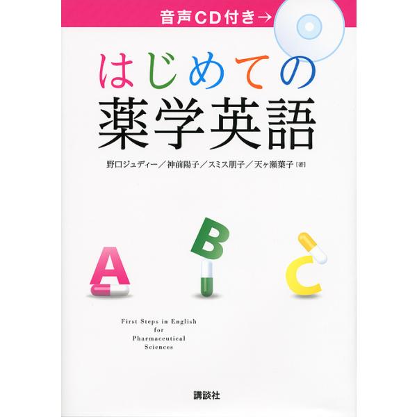 著:野口ジュディー　著:神前陽子　著:スミス朋子出版社:講談社発売日:2013年03月キーワード:はじめての薬学英語野口ジュディー神前陽子スミス朋子 はじめてのやくがくえいご ハジメテノヤクガクエイゴ のぐち じゆでい− こうざき  ノグチ...