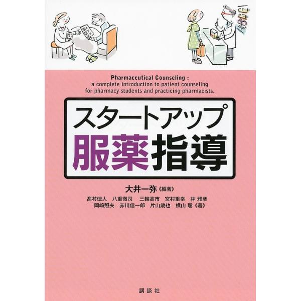 編著:大井一弥　ほか著:高村徳人出版社:講談社発売日:2012年05月キーワード:スタートアップ服薬指導大井一弥高村徳人 すたーとあつぷふくやくしどう スタートアツプフクヤクシドウ おおい かずや たかむら のり オオイ カズヤ タカムラ ノリ