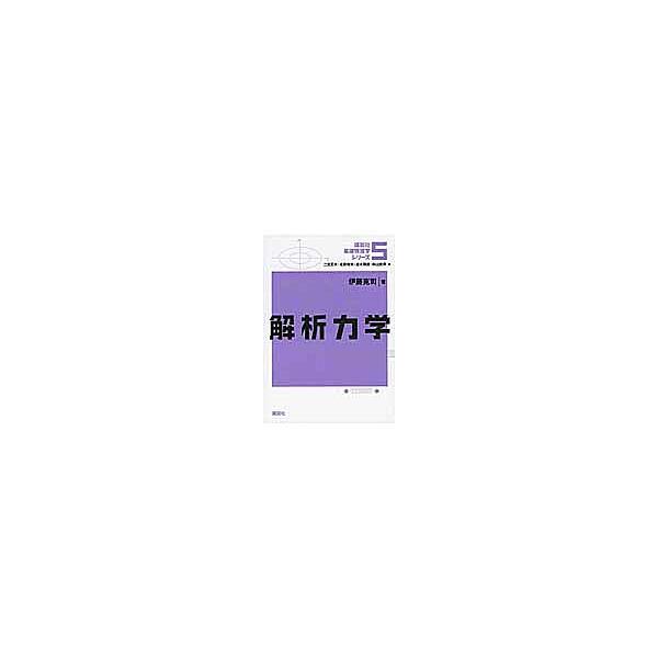 講談社基礎物理学シリーズ 5/伊藤克司