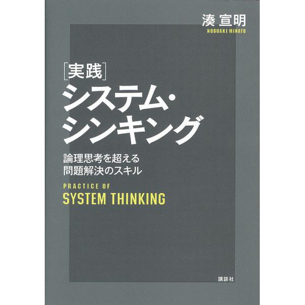 〈実践〉システム・シンキング 論理思考を超える問題解決のスキル