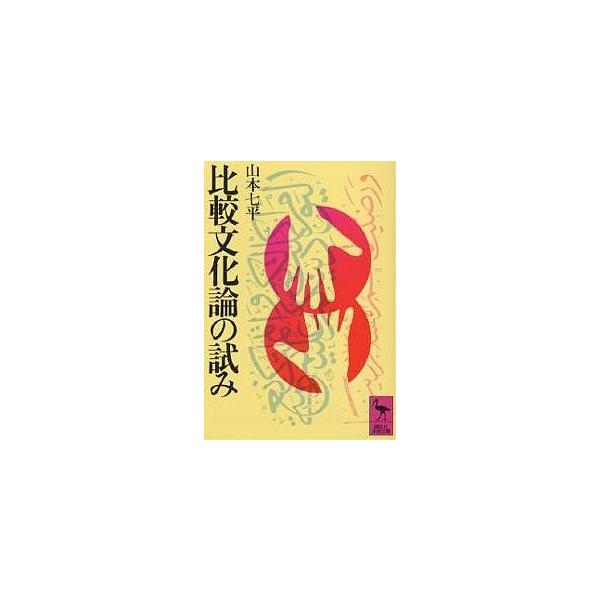 著:山本七平出版社:講談社発売日:1976年シリーズ名等:講談社学術文庫 ４８キーワード:比較文化論の試み山本七平 ひかくぶんかろんのこころみこうだんしやがくじゆつぶ ヒカクブンカロンノココロミコウダンシヤガクジユツブ やまもと しちへい ...