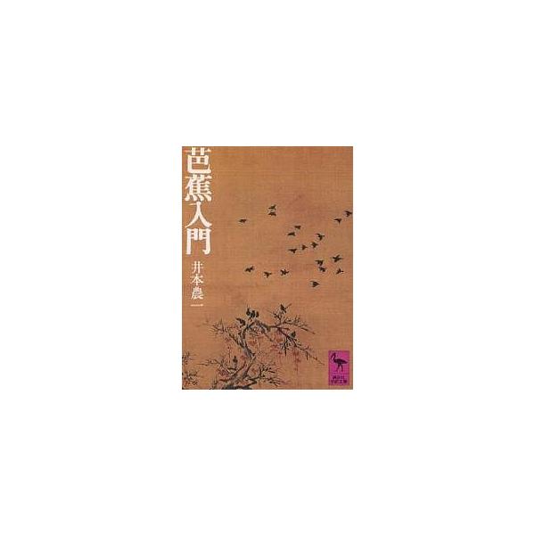 芭蕉入門/井本農一