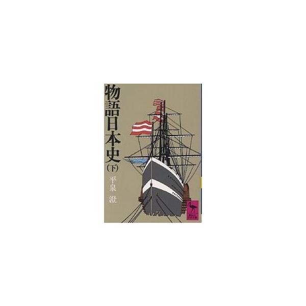 物語日本史 下/平泉澄