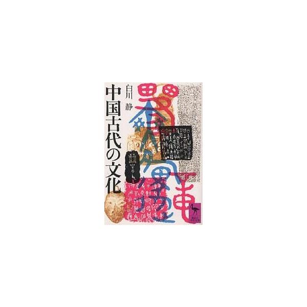 中国古代の文化/白川静