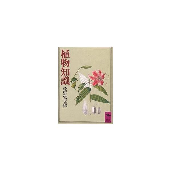著:牧野富太郎出版社:講談社発売日:1981年02月シリーズ名等:講談社学術文庫 ５２９キーワード:植物知識牧野富太郎 しよくぶつちしきこうだんしやがくじゆつぶんこ５２９ シヨクブツチシキコウダンシヤガクジユツブンコ５２９ まきの とみたろ...