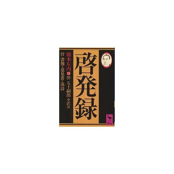 啓発録 付 書簡・意見書・漢詩/橋本左内/伴五十嗣郎