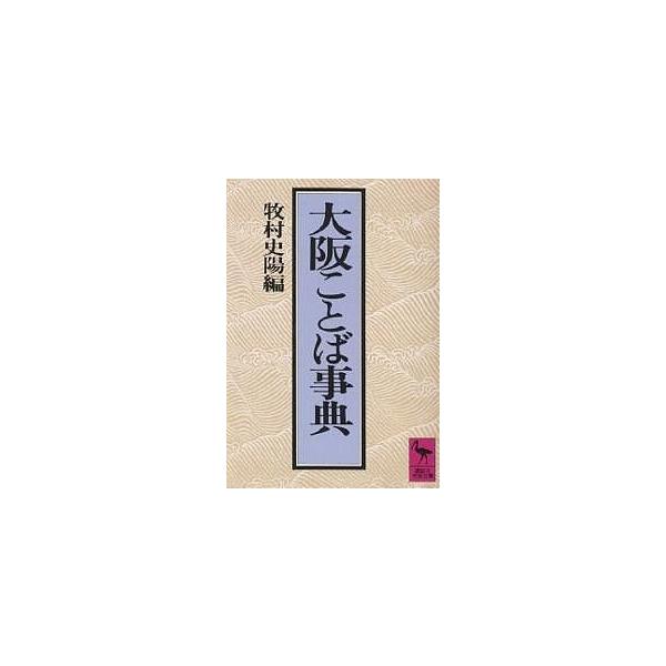 大阪ことば事典/牧村史陽