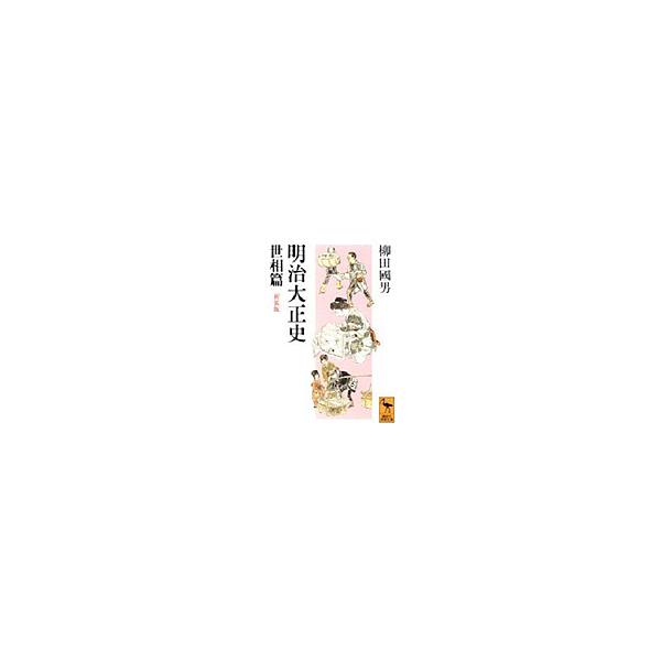 明治大正史 世相篇 新装版/柳田國男