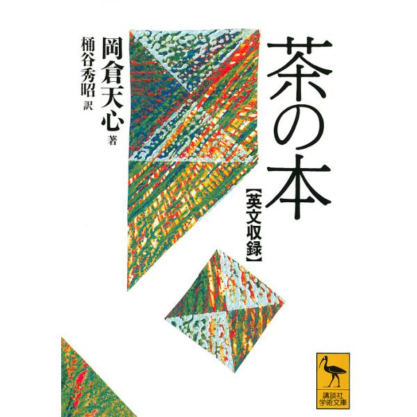 茶の本 英文収録/岡倉天心/桶谷秀昭