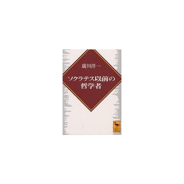 【3/16からクーポン有】ソクラテス以前の哲学者/廣川洋一