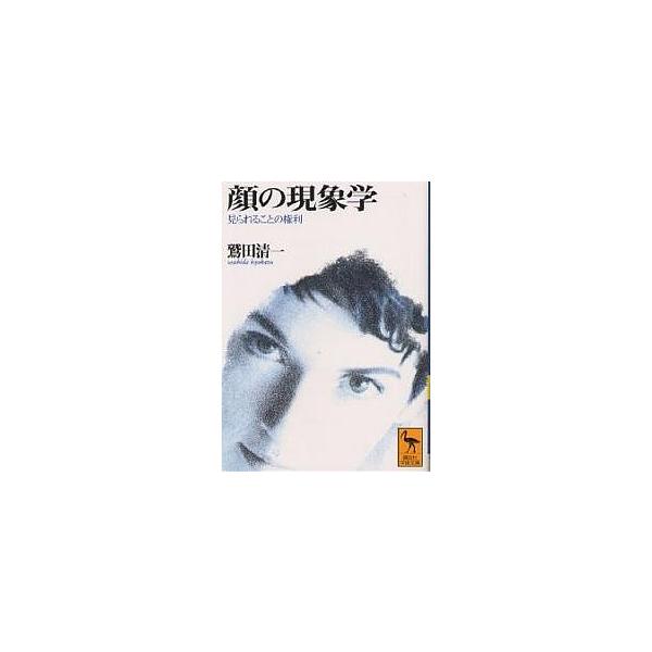 顔の現象学 見られることの権利/鷲田清一