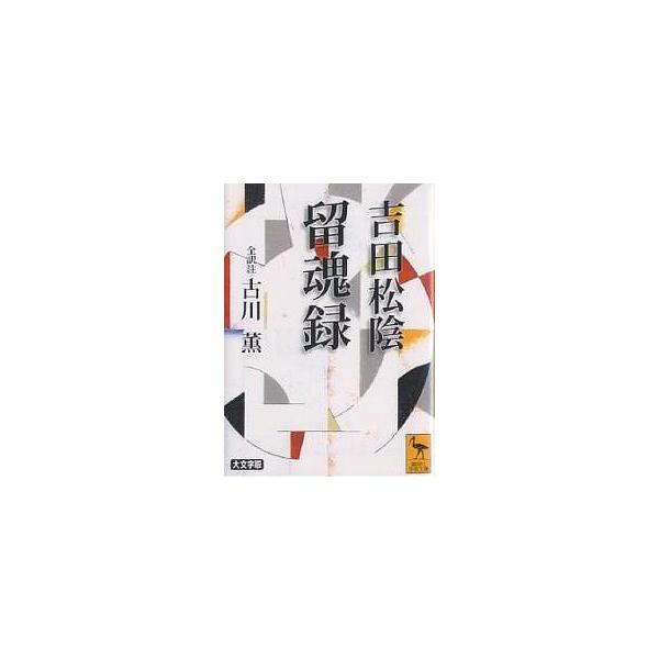 ※商品画像はイメージや仮デザインが含まれている場合があります。帯の有無など実際と異なる場合があります。著:吉田松陰　訳注:古川薫出版社:講談社発売日:2002年09月シリーズ名等:講談社学術文庫 １５６５キーワード:吉田松陰留魂録吉田松陰古...