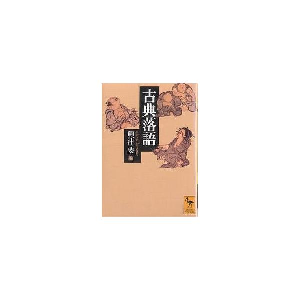 ※商品画像はイメージや仮デザインが含まれている場合があります。帯の有無など実際と異なる場合があります。編:興津要出版社:講談社発売日:2002年12月シリーズ名等:講談社学術文庫 １５７７キーワード:古典落語興津要 こてんらくごこうだんしや...
