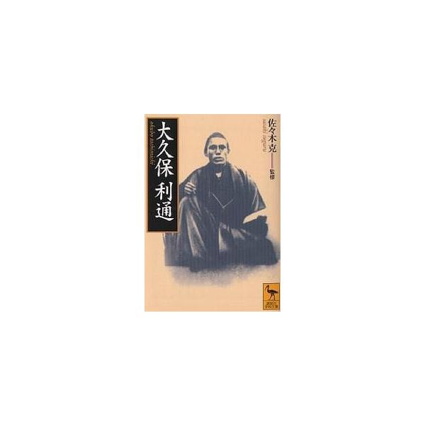 大久保利通