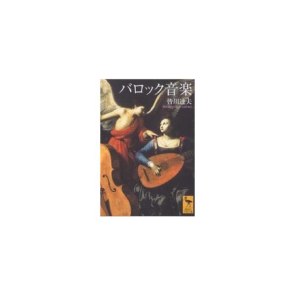 ※商品画像はイメージや仮デザインが含まれている場合があります。帯の有無など実際と異なる場合があります。著:皆川達夫出版社:講談社発売日:2006年03月シリーズ名等:講談社学術文庫 １７５２キーワード:バロック音楽皆川達夫 ばろつくおんがく...