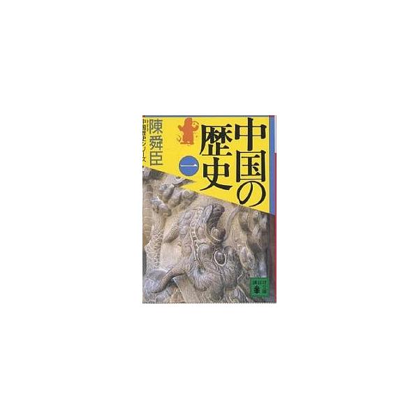 【3/16からクーポン有】中国の歴史 1/陳舜臣