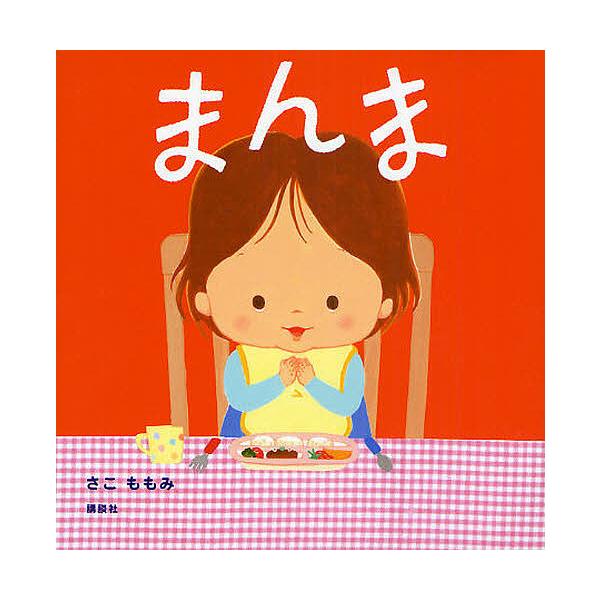 著:さこももみ出版社:講談社発売日:2008年07月シリーズ名等:講談社の幼児えほんキーワード:まんまさこももみ まんまこうだんしやのようじえほん マンマコウダンシヤノヨウジエホン さこ ももみ サコ モモミ