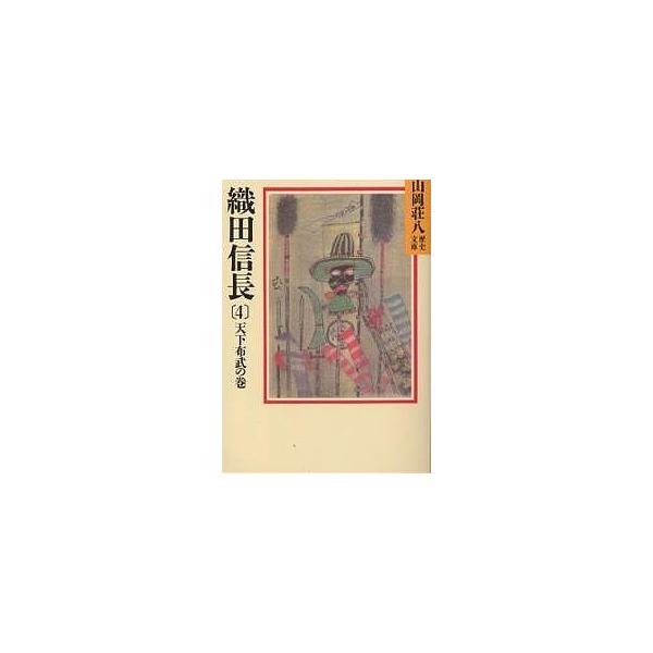 著:山岡荘八出版社:講談社発売日:1987年10月シリーズ名等:山岡荘八歴史文庫 １３巻数:4巻キーワード:織田信長４山岡荘八 おだのぶなが４やまおかそうはちれきしぶんこ オダノブナガ４ヤマオカソウハチレキシブンコ やまおか そうはち ヤマ...