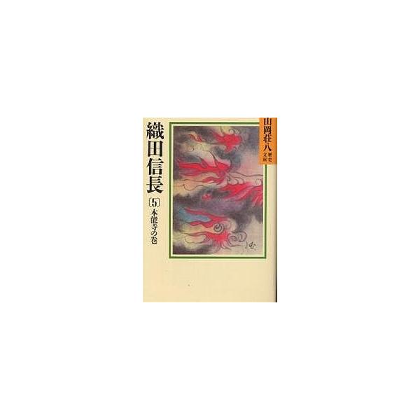著:山岡荘八出版社:講談社発売日:1987年10月シリーズ名等:山岡荘八歴史文庫 １４巻数:5巻キーワード:織田信長５山岡荘八 おだのぶなが５やまおかそうはちれきしぶんこ オダノブナガ５ヤマオカソウハチレキシブンコ やまおか そうはち ヤマ...