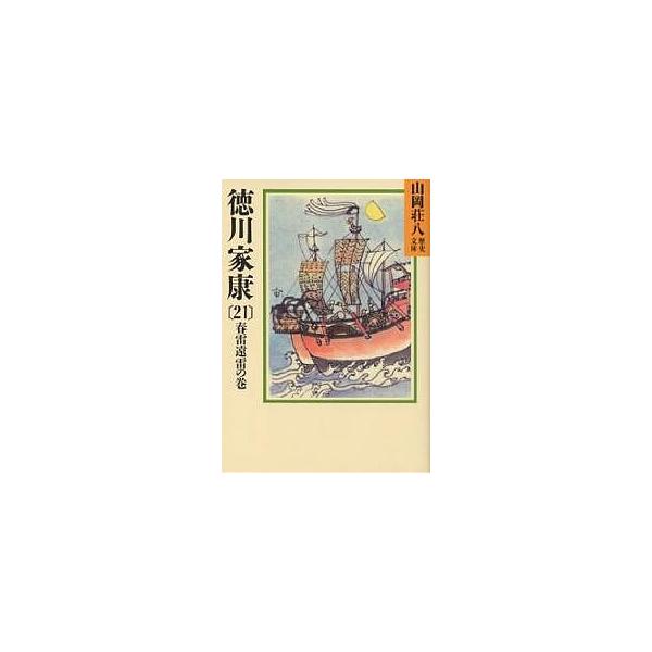 ※商品画像はイメージや仮デザインが含まれている場合があります。帯の有無など実際と異なる場合があります。著:山岡荘八出版社:講談社発売日:1988年03月シリーズ名等:山岡荘八歴史文庫 ４３巻数:21巻キーワード:徳川家康２１山岡荘八 とくが...