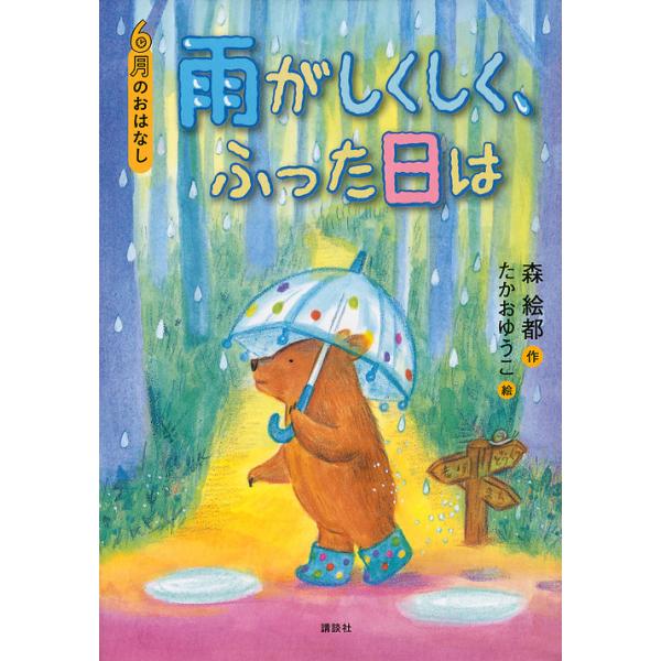 作:森絵都　絵:たかおゆうこ出版社:講談社発売日:2013年04月シリーズ名等:おはなし１２か月キーワード:雨がしくしく、ふった日は６月のおはなし森絵都たかおゆうこ あめがしくしくふつたひわろくがつ アメガシクシクフツタヒワロクガツ もり ...