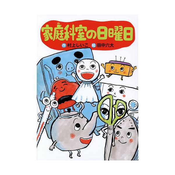 家庭科室の日曜日/村上しいこ/田中六大