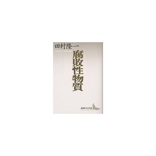 ※商品画像はイメージや仮デザインが含まれている場合があります。帯の有無など実際と異なる場合があります。著:田村隆一出版社:講談社発売日:1997年04月シリーズ名等:講談社文芸文庫キーワード:腐敗性物質田村隆一自撰詩集田村隆一 ふはいせいぶ...
