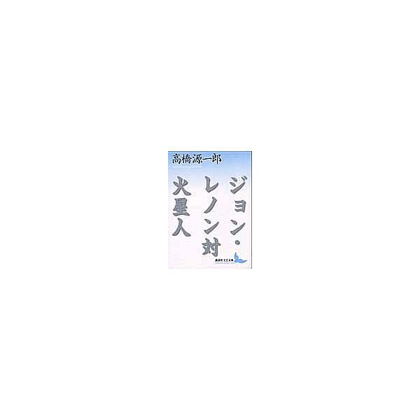 ジョン・レノン対火星人/高橋源一郎