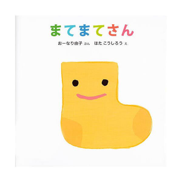 ※商品画像はイメージや仮デザインが含まれている場合があります。帯の有無など実際と異なる場合があります。ぶん:おーなり由子　え:はたこうしろう出版社:講談社発売日:2016年06月シリーズ名等:講談社の幼児えほんキーワード:まてまてさんおーな...