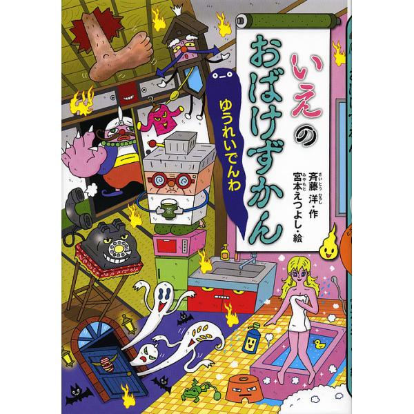 作:斉藤洋　絵:宮本えつよし出版社:講談社発売日:2015年11月シリーズ名等:どうわがいっぱい １０７キーワード:いえのおばけずかんゆうれいでんわ斉藤洋宮本えつよし プレゼント ギフト 誕生日 子供 クリスマス 子ども こども いえのおば...