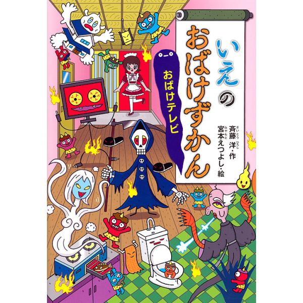 いえのおばけずかん おばけテレビ/斉藤洋/宮本えつよし