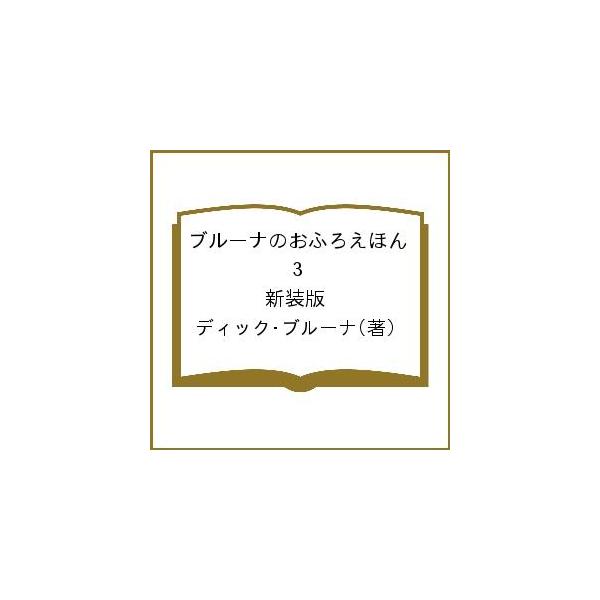 ※商品画像はイメージや仮デザインが含まれている場合があります。帯の有無など実際と異なる場合があります。著:ディック・ブルーナ出版社:講談社発売日:2001年02月巻数:3巻キーワード:ブルーナのおふろえほん３新装版ディック・ブルーナ プレゼ...