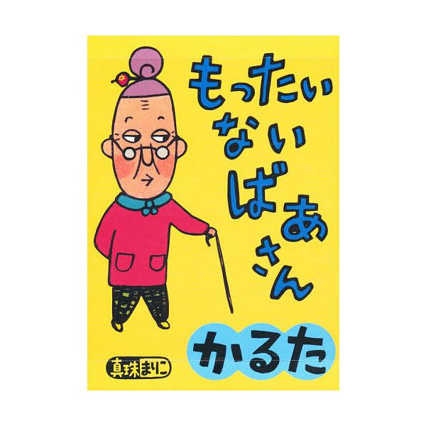 ※商品画像はイメージや仮デザインが含まれている場合があります。帯の有無など実際と異なる場合があります。著:真珠まりこ出版社:講談社発売日:2006年11月キーワード:もったいないばあさんカルタ真珠まりこ もつたいないばあさんかるた モツタイ...