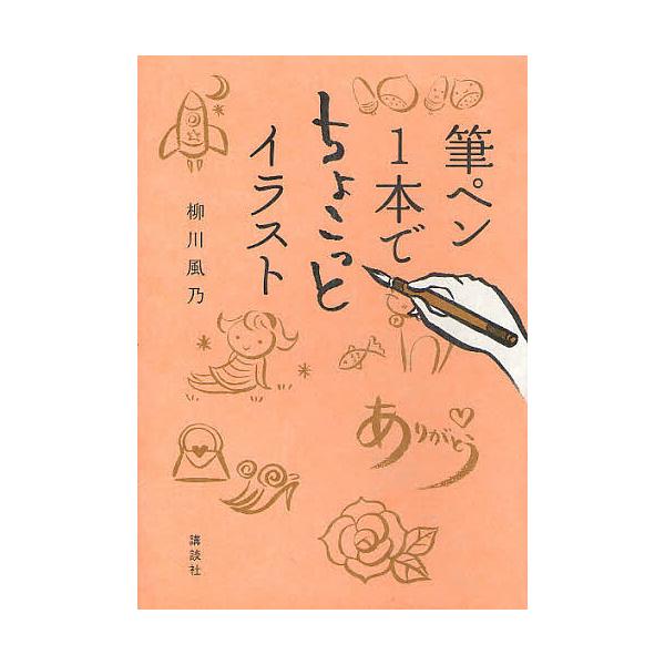 筆ペン1本でちょこっとイラスト/柳川風乃