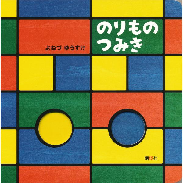 作:よねづゆうすけ出版社:講談社発売日:2011年07月キーワード:のりものつみきよねづゆうすけ えほん 絵本 プレゼント ギフト 誕生日 子供 クリスマス 子ども こども のりものつみき ノリモノツミキ よねず ゆうすけ ヨネズ ユウスケ