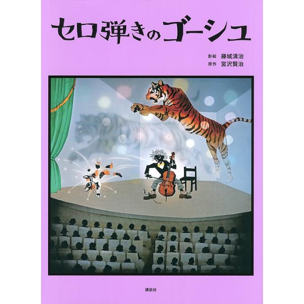 セロ弾きのゴーシュ/藤城清治影絵宮沢賢治