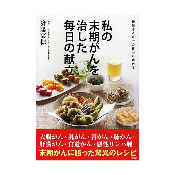 ※商品画像はイメージや仮デザインが含まれている場合があります。帯の有無など実際と異なる場合があります。監修:済陽高穂出版社:講談社発売日:2011年11月キーワード:私の末期がんを治した毎日の献立告知されたその日から始める済陽高穂 健康 わ...