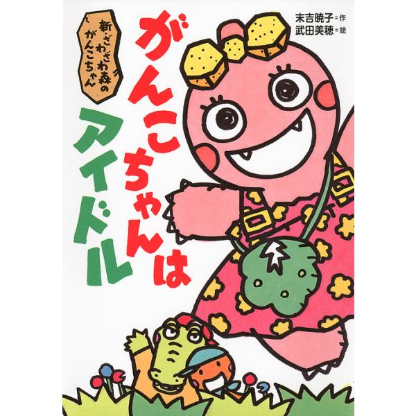 毎週末倍 倍 ストア参加 がんこちゃんはアイドル 新 ざわざわ森のがんこちゃん 末吉暁子 武田美穂 参加日程はお店topで Bk Bookfanプレミアム 通販 Yahoo ショッピング
