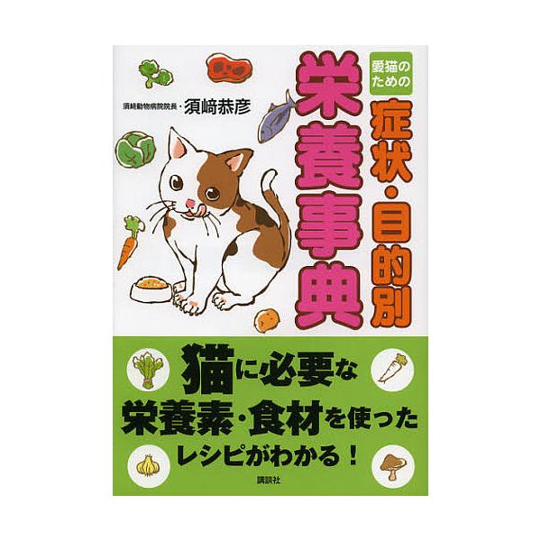 愛猫のための症状・目的別栄養事典/須崎恭彦
