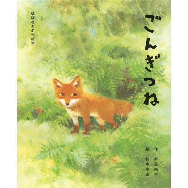 ごんぎつね/新美南吉/柿本幸造