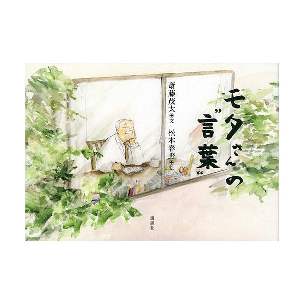 モタさんの 言葉 斎藤茂太 松本春野 Buyee Servicio De Proxy Japones Buyee Compra En Japon