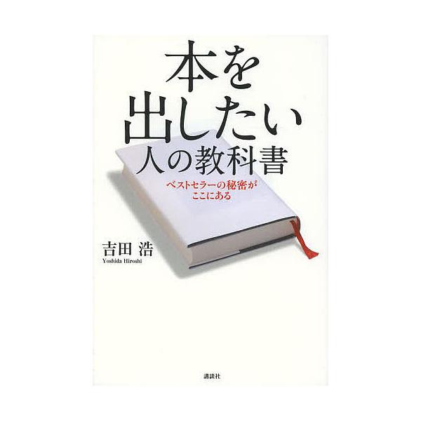 著:吉田浩出版社:講談社発売日:2014年04月キーワード:本を出したい人の教科書ベストセラーの秘密がここにある吉田浩 ほんおだしたいひとのきようかしよべすと ホンオダシタイヒトノキヨウカシヨベスト よしだ ひろし ヨシダ ヒロシ