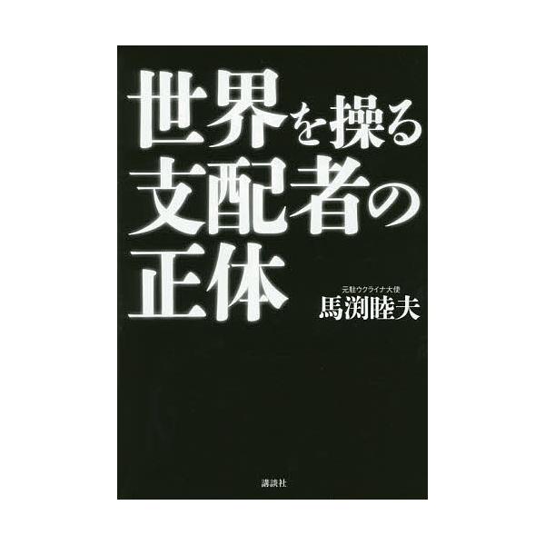※商品画像はイメージや仮デザインが含まれている場合があります。帯の有無など実際と異なる場合があります。著:馬渕睦夫出版社:講談社発売日:2014年10月キーワード:世界を操る支配者の正体馬渕睦夫 せかいおあやつるしはいしやのしようたい セカ...