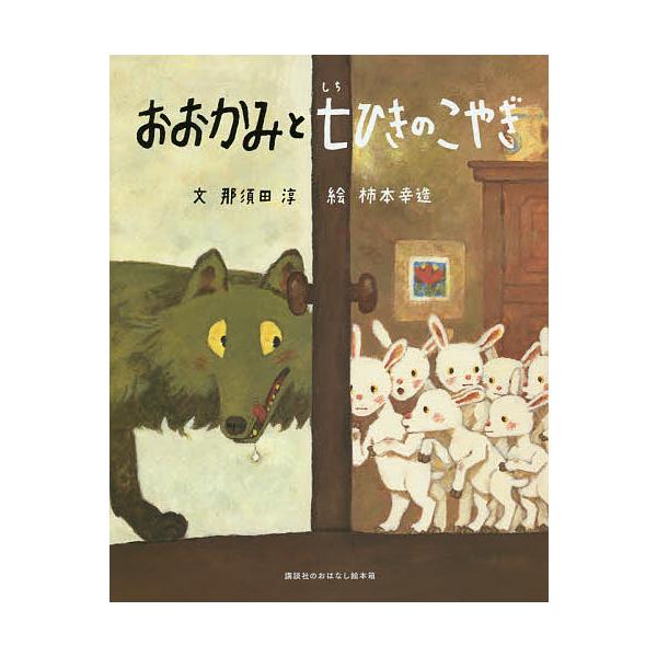 ※商品画像はイメージや仮デザインが含まれている場合があります。帯の有無など実際と異なる場合があります。原作:グリム　文:那須田淳　絵:柿本幸造出版社:講談社発売日:2014年11月シリーズ名等:講談社のおはなし絵本箱キーワード:おおかみと七...