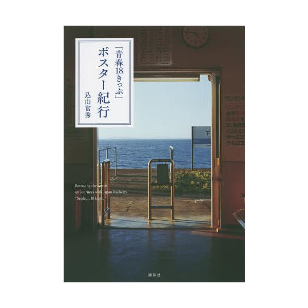 著:込山富秀出版社:講談社発売日:2015年05月キーワード:「青春１８きっぷ」ポスター紀行込山富秀 せいしゆんじゆはちきつぷぽすたーきこう セイシユンジユハチキツプポスターキコウ こみやま とみひで コミヤマ トミヒデ