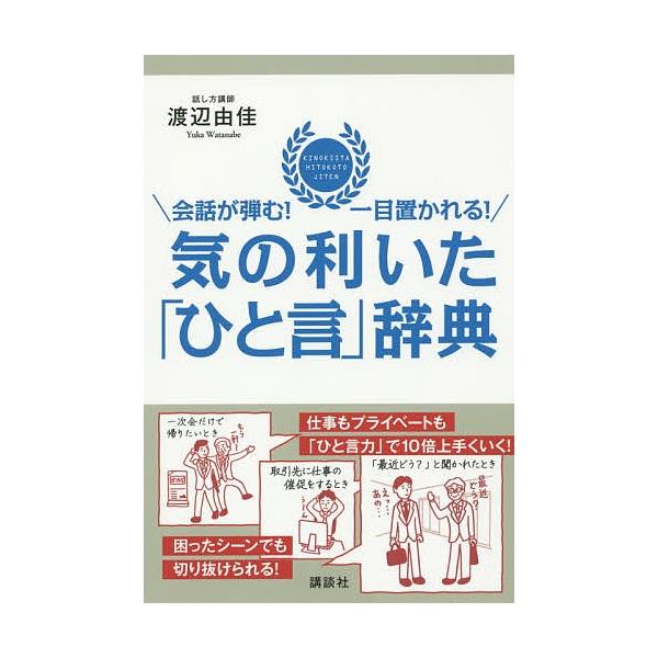 気の利いた ひと言 辞典 会話が弾む 一目置かれる 渡辺由佳 Buyee Buyee 日本の通販商品 オークションの代理入札 代理購入