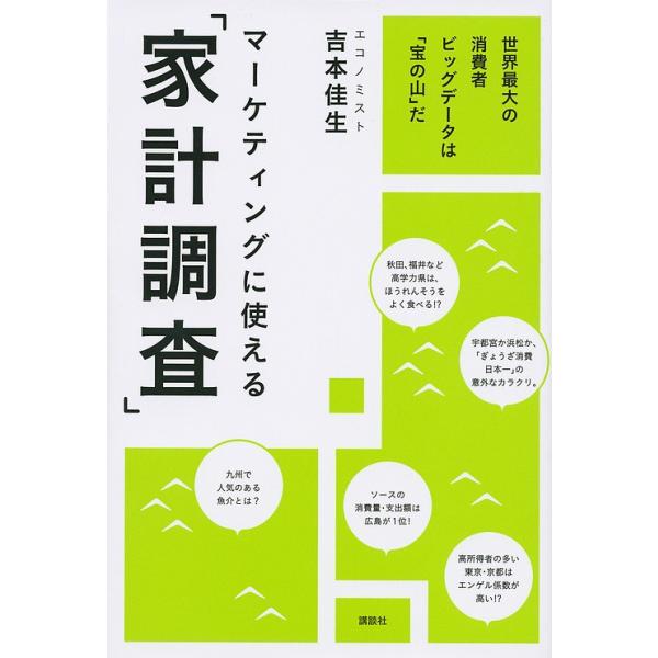 マーケティングに使える「家計調査」 世界最大の消費者ビッグデータは「宝の山」だ/吉本佳生