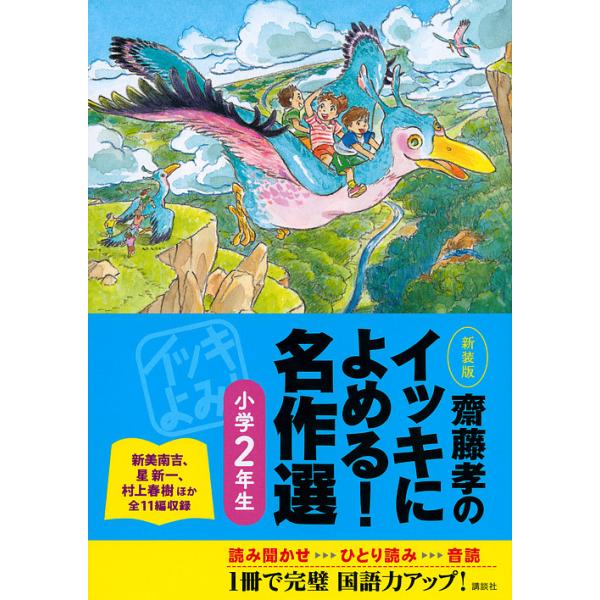 編:齋藤孝出版社:講談社発売日:2015年03月キーワード:齋藤孝のイッキによめる！名作選小学２年生新装版齋藤孝 さいとうたかしのいつきによめるめいさくせん サイトウタカシノイツキニヨメルメイサクセン さいとう たかし サイトウ タカシ