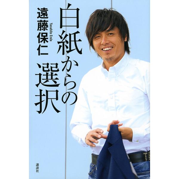 白紙からの選択/遠藤保仁