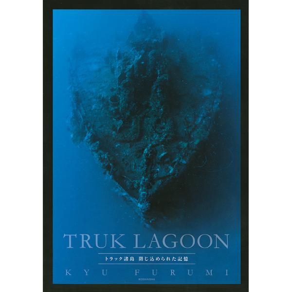 TRUK LAGOON トラック諸島閉じ込められた記憶/古見きゅう